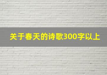 关于春天的诗歌300字以上