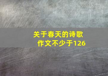 关于春天的诗歌作文不少于126