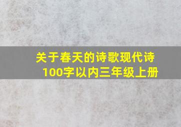 关于春天的诗歌现代诗100字以内三年级上册