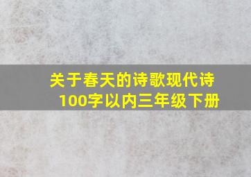 关于春天的诗歌现代诗100字以内三年级下册