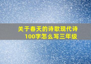 关于春天的诗歌现代诗100字怎么写三年级