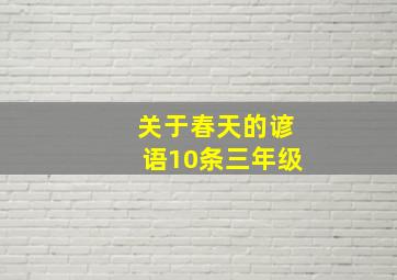 关于春天的谚语10条三年级