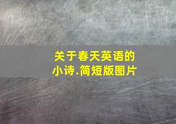 关于春天英语的小诗.简短版图片