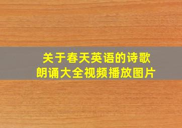 关于春天英语的诗歌朗诵大全视频播放图片