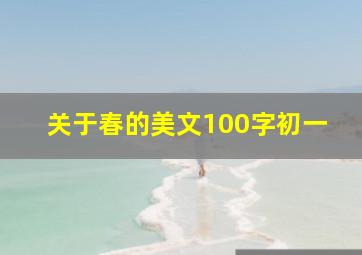 关于春的美文100字初一