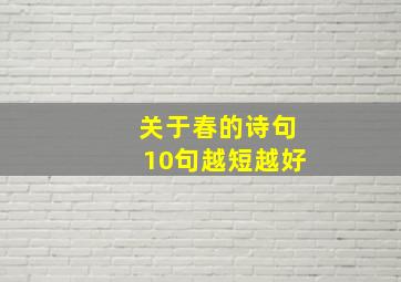 关于春的诗句10句越短越好