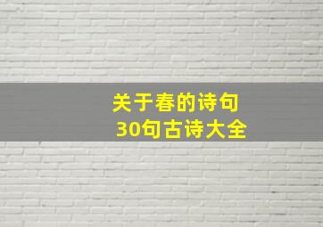 关于春的诗句30句古诗大全