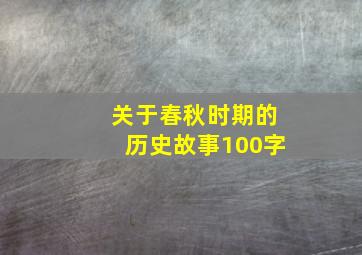 关于春秋时期的历史故事100字