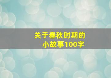 关于春秋时期的小故事100字