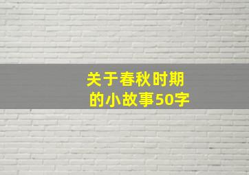 关于春秋时期的小故事50字