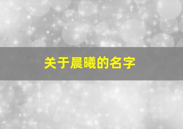 关于晨曦的名字