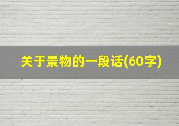 关于景物的一段话(60字)