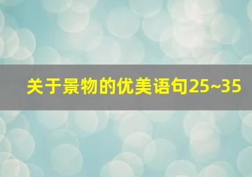 关于景物的优美语句25~35