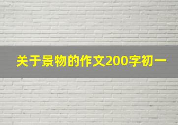 关于景物的作文200字初一