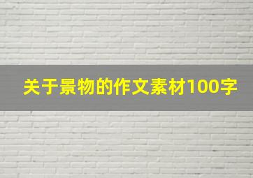 关于景物的作文素材100字