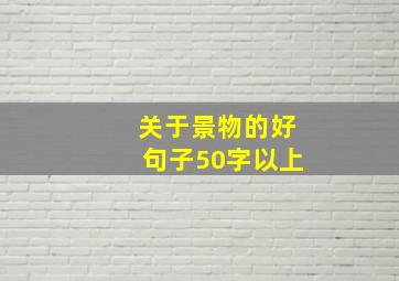 关于景物的好句子50字以上