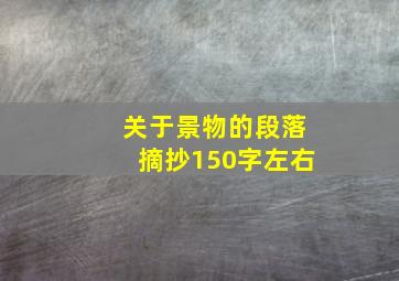 关于景物的段落摘抄150字左右