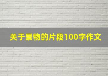 关于景物的片段100字作文