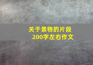 关于景物的片段200字左右作文