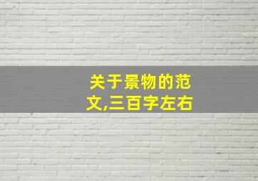 关于景物的范文,三百字左右