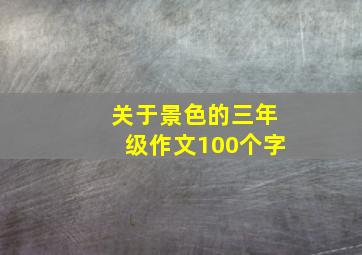 关于景色的三年级作文100个字