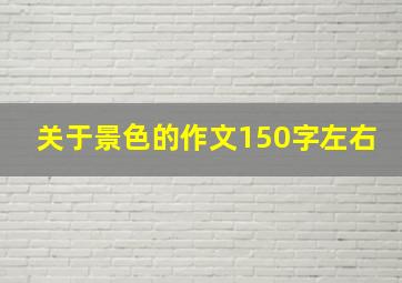 关于景色的作文150字左右