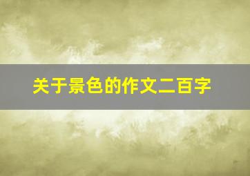 关于景色的作文二百字