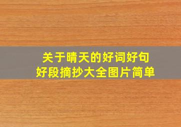 关于晴天的好词好句好段摘抄大全图片简单