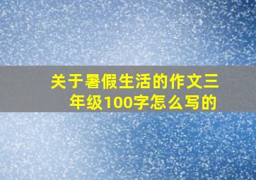 关于暑假生活的作文三年级100字怎么写的