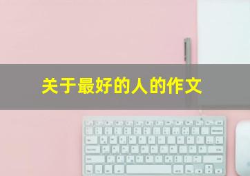 关于最好的人的作文