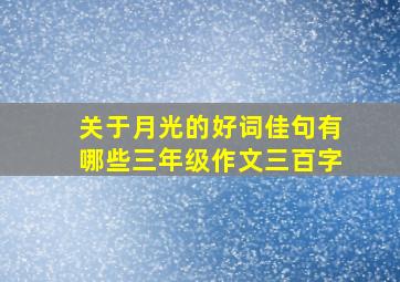 关于月光的好词佳句有哪些三年级作文三百字