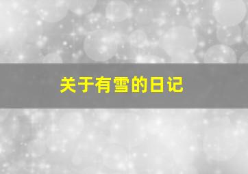 关于有雪的日记