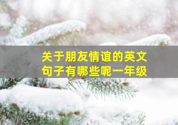 关于朋友情谊的英文句子有哪些呢一年级