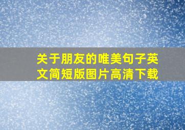 关于朋友的唯美句子英文简短版图片高清下载