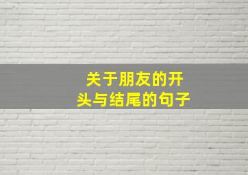 关于朋友的开头与结尾的句子