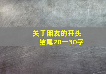 关于朋友的开头结尾20一30字