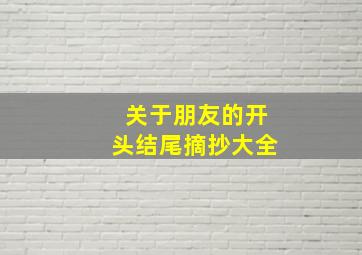 关于朋友的开头结尾摘抄大全