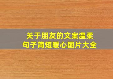 关于朋友的文案温柔句子简短暖心图片大全