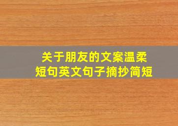 关于朋友的文案温柔短句英文句子摘抄简短