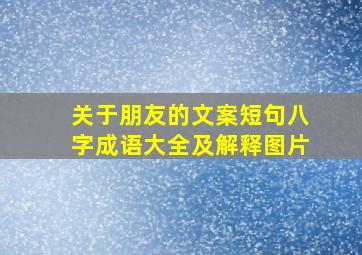 关于朋友的文案短句八字成语大全及解释图片