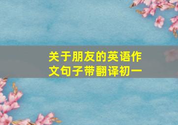 关于朋友的英语作文句子带翻译初一