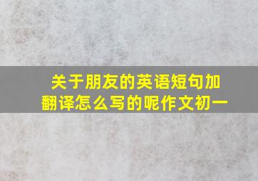 关于朋友的英语短句加翻译怎么写的呢作文初一