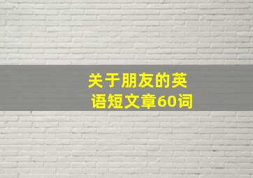 关于朋友的英语短文章60词