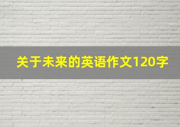 关于未来的英语作文120字