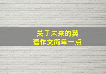 关于未来的英语作文简单一点