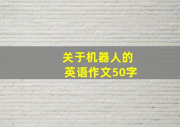 关于机器人的英语作文50字