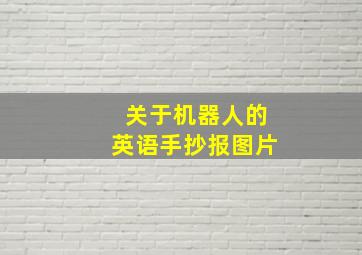 关于机器人的英语手抄报图片