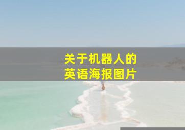 关于机器人的英语海报图片