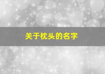 关于枕头的名字