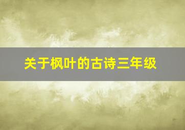 关于枫叶的古诗三年级